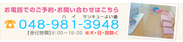 お電話でのご予約・お問い合わせはこちら　048-981-3948