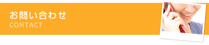 お問い合わせ