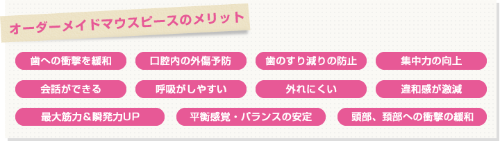 オーダーメイドマウスピースのメリット