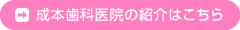 成本歯科医院の紹介はこちら