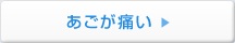 あごが痛い