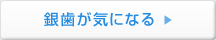 銀歯が気になる
