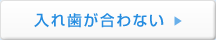 入れ歯が合わない