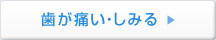 歯が痛い・しみる