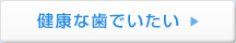 健康な歯でいたい
