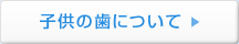 子供の歯について