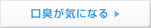 口臭が気になる