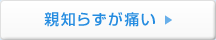 親知らずが痛い