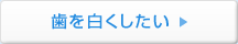 歯を白くしたい